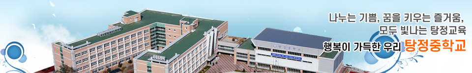 꿈ㆍ바른 품성ㆍ창의 인재를 가꾸는 온샘교육, 행복이 가득한 우리 탕정중학교